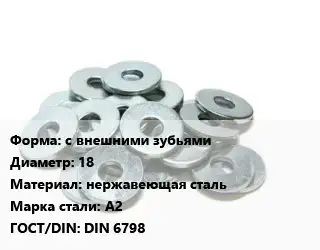 Шайба с внешними зубьями D=18 нержавеющая сталь Сталь: А2 ГОСТ: DIN 6798